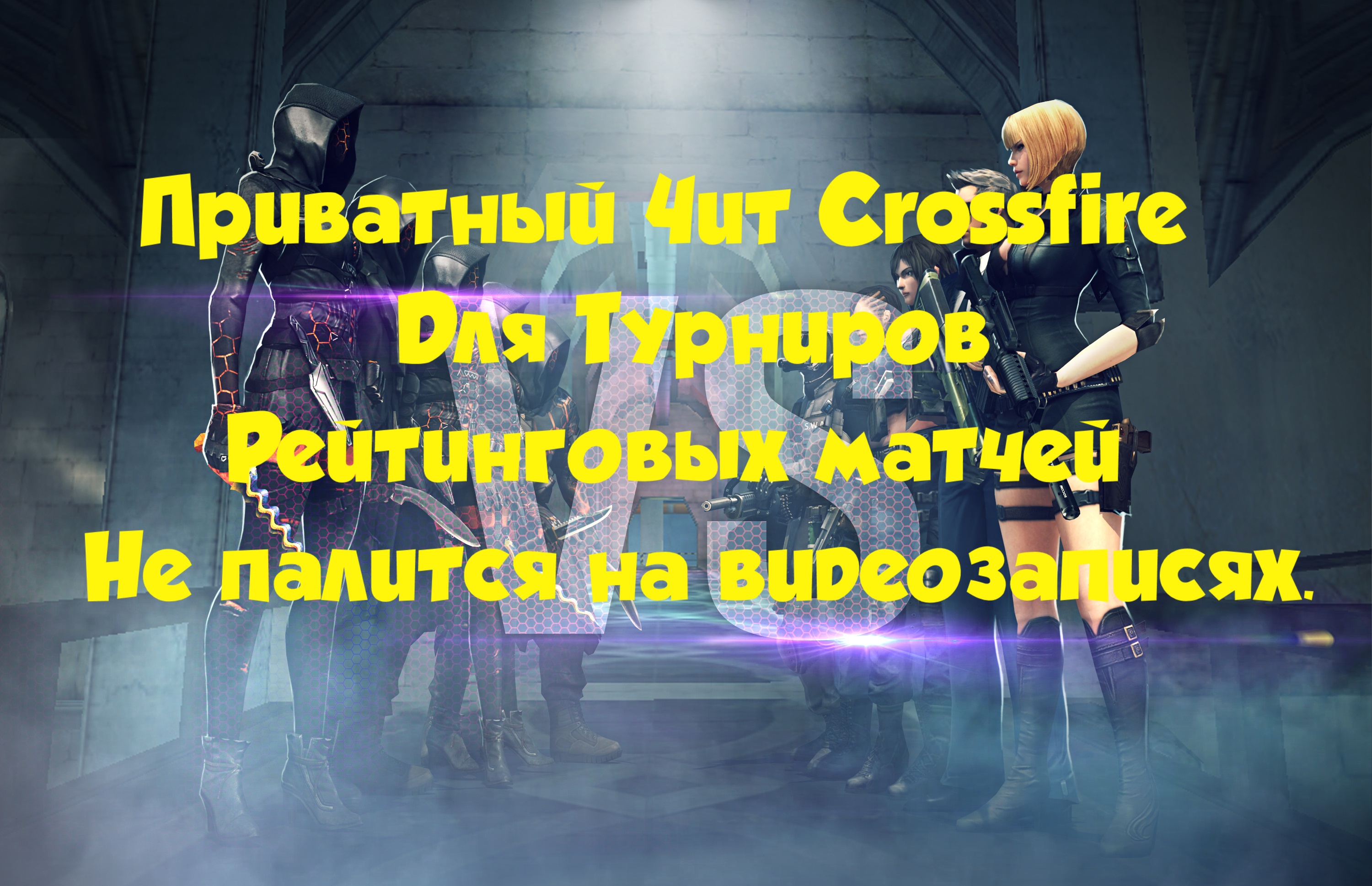читы для кроссфаер